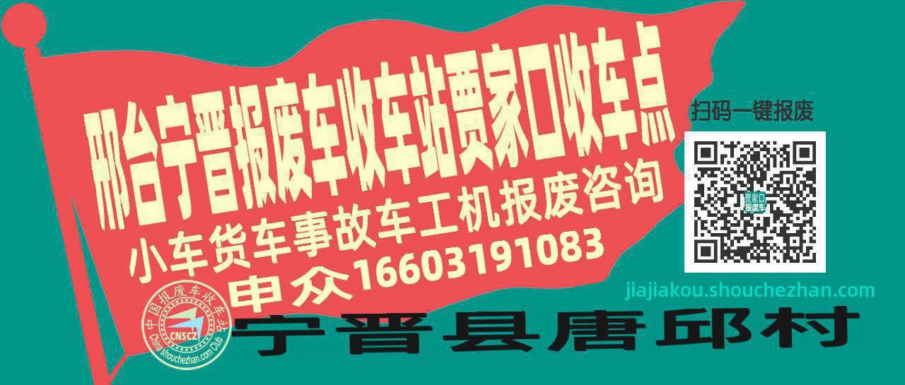 邢台宁晋报废车收车站贾家口收车点